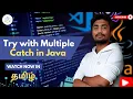 Try with Multiple Catch in Java In Tamil Java Exception Handling 2025