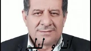 قصيدة اناوليلى للشاعر حسن المرواني غناء المعلم حمودة سلمان ابو مصطفى 