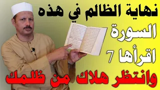 جاءت نهايتك أيها الظالم في هذه السورة اقرأها 7 مرات وانتظر هلاك من ظلمك ش توفيق أبو الدهب 