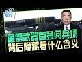 Download Lagu 陈虎点兵：九三大阅兵稀罕的情况，鱼雷武器首次展示，背后隐藏什么含义？