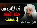 Download Lagu من السجن إلى العرش… دروس من قصة نبي الله يوسف عليه السلام! || الشيخ محمد العريفي