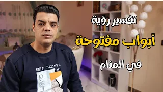 تفسير رؤية أبواب مفتوحة في المنام وماهو تفسير حلم رؤية الباب المفتوح أو الأبواب المفتوحة في المنام دندنها