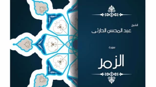 سورة الزمر بصوت القارئ الشيخ عبد المحسن الحارثى 