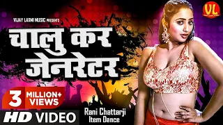 chalu kar generator ghayal yoddha indu sonali rani chattarji bhojpuri song