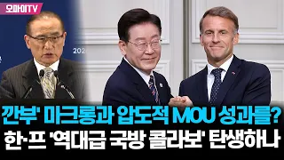 이야~ 이재명 대통령, '깐부' 마크롱과 압도적 MOU 성과를? 한-프랑스 '역대급 국방 콜라보' 탄생하나