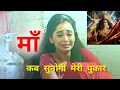 Lagu माँ कब सुनोगी मेरी पुकार | Very Emotional Durga Mata Song | Durga maa song | टूटे हुए दिल की आवाज 