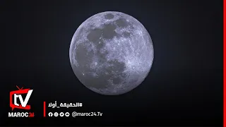في ليلة بهيجة قمر عملاق ينير سماء عروس الشمال طنجة  في ليلة بهيجة قمر عملاق ينير سماء عروس الشمال طنجة