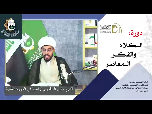 الرؤية الكونية الإسلامية - مباحث العدل / الشيخ مازن المطوري / الدرس الاول