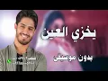 بشار الجواد  يخزي العين بدون موسيقى