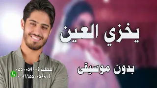 بشار الجواد  يخزي العين بدون موسيقى دندنها