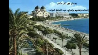 برنامج رمضان في كل مكان الحلقة الثانية   إعداد وتقديم وإخراج   عبد الحافظ الرواس دندنها