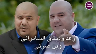رعد وميثاق السامرائي   وين صرتي                           دندنها