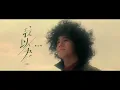 Mike 曾比特 - 《我以為》MV