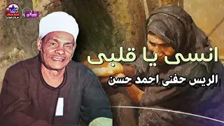 الريس حفني احمد حسن    انسى يا قلبى       اكتر مواويل ستوجع قلبك من جمالها دندنها