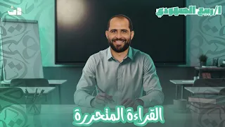 القراءة المتحررة الصف الثاني الثانوي 2026 د ربيع الجمهودي 