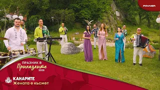 Kanarite Zhenata E Kasmet Канарите Жената е късмет I Official Video 2025 