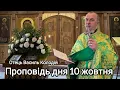 Download Lagu Отець Василь Колодій - Проповідь дня 10 жовтня 2025р