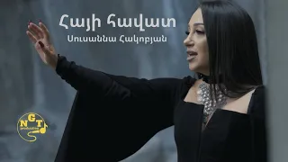 ՍՈՒՍԱՆՆԱ ՀԱԿՈԲՅԱՆ - ՀԱՅԻ ՀԱՎԱՏ SUSANNA HAKOBYAN - HAYI HAVAT