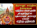 Lagu திருத்தேரில் பத்மாவதி தாயார் || திருச்சானூர் கார்த்திகை பிரம்மோற்சவம் 2025 || @SRTamilan