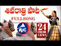 Download Lagu #ShivaratriSong2019 | Full Song | శివరాత్రి పాట | Mangli | Tirupathi Matla | SK.Baji | MicTv.in