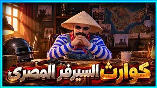 المستفز | كوارث السيرفر المصري  | ببجى موبايل