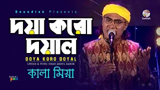 Download Doya Koro Doyal | দয়া করো দয়াল | Kala Miah | Bangla Video Song | Soundtek MP3