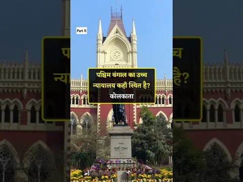 West Bengal से जुड़े Top 12 Question 🤔।#gk #gkinhindi #gkshorts #westbengal #gkquestion