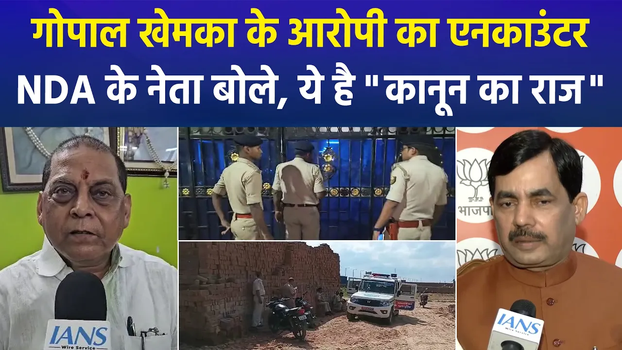 पटना में गोपाल खेमका मर्डर के आरोपी का एनकाउंटर, बीजेपी-जेडीयू ने कहा "कानून का राज"
