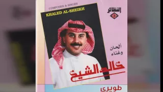 خالد الشيخ   طويري دندنها