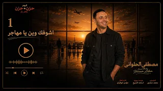 مصطفى الحلوانى    اشوفك وين يا مهاجر من البوم  حزن فى حزن         دندنها