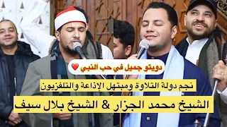 نجم دولة التلاوة ومبتهل الإذاعة في دويتو خطير جدا     محمد الجزار   بلال سيف   يا أيها المختار  دندنها