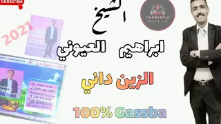 جديد الشيخ ابراهيم العيوني انا الزين داني قصبة 2021 