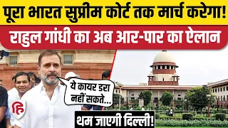 Rahul Gandhi का बड़ा ऐलान, पूरा भारत चले Supreme Court, CJP Protest के बीच नई रणनीति