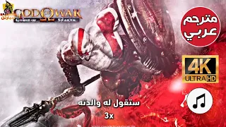 ترجمة موسيقى اله الحرب شبح اسبارطا المقدمة مع الشرح God Of War Ghost Of Sparta Ost Main Menu 