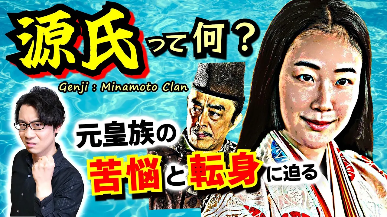 【源氏】って何? 天皇一族にルーツを持つ特別上級貴族が、藤原攝關家との衝突・妥協を經て、別世界に活路を見出すまでを一氣に解説!【光る君へ 歴史解説】(Origin of Minamoto Clan)