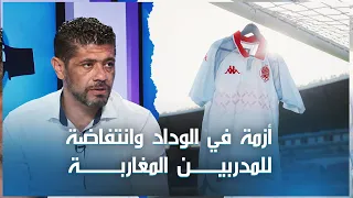 أزمة في الوداد وانتفاضة للمدربين المغاربة..