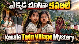 DNA టెస్టుల్లో ఏం తేలింది?  || డాక్టర్లకే సవాల్ ? || Kerala Twin Village Mystery