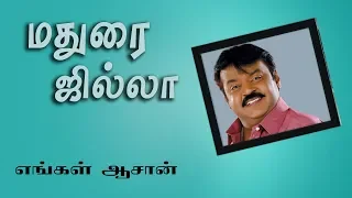 madhura jilla engal aasan vijayakanth sheryl brindo sabesh murali r k kalaimani