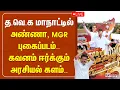 Download Lagu 🔴LIVE: TVK Madurai Maanadu Surprise | த.வெ.க மதுரை மாநாட்டில் அண்ணா , எம்.ஜி.ஆர் புகைப்படம்
