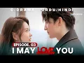 I May Love You 2023 - Episode 3 | Audio: Urdu \u0026 Hindi Dubbed - New C Drama | Miles Wei - Huang Ru