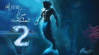 لج 4 صراع الملكات الحلقة 2 أسامة المسلم بصوت طارق قويدر 