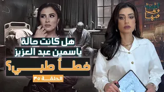 القصة ومافيها   الموسم ٦ ح ٣٥   هل كانت حالة ياسمين عبد العزيز خطأ طب     ي    القصة وما فيها  دندنها