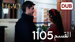 الأمانة الحلقة 1105 عربي مدبلج 