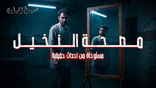 إزاي اختفى المريض رقم 13 وأيه اللي كان جوه الغرفة السرية 