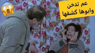 شوفو ابوها شو عمل فيها لما عرف انو بنتو عم تدخن بالمدرسة   لعنة الطين دندنها