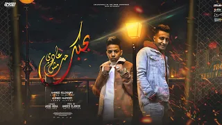 مهرجان بحبك حب مش عادي احمد الدوجري و احمد حمودي توزيع امجد الجوكر انتاج المصري برودكشن 