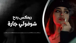ريمكس ردح   شوفولي جارة   نسخة التيك توك         دندنها
