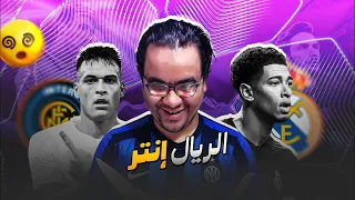 ريال مدريد ينتصر على انتر في مبارة كان عندها تارجت تخلص على اعصاب مشجعي الفريقين دوري ابطال أوروبا
