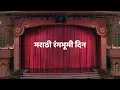 Lagu मराठी रंगभूमी दिन | I Love NGR