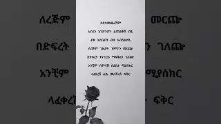 Love Amharic Poem Poetry Ethiopia Poetrypoem ግጥም ፍቅር 